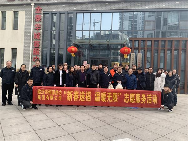 集团公司开展“新春送福 温暖无限” 志愿服务活动