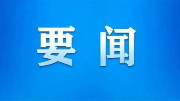 【要闻】我省出台指导意见加快新型储能产业高质量发展