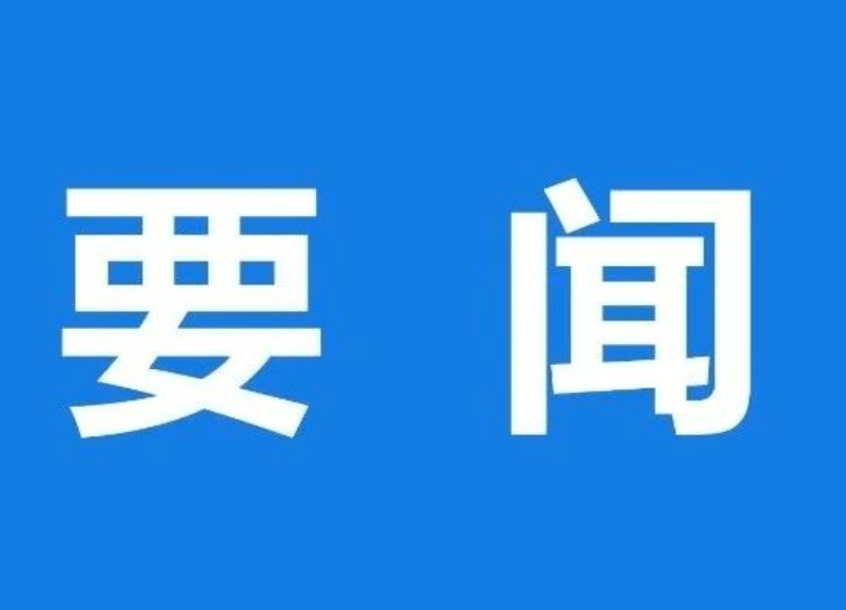 【要闻】习近平主持召开中央全面深化改革委员会第六次会议